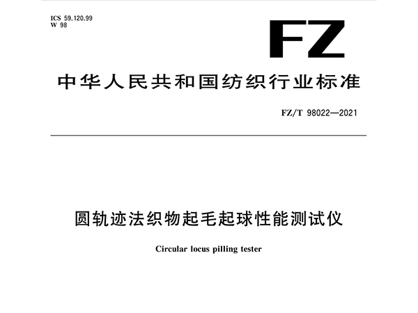 過(guò)往三年 萊州元茂儀器有限公司參與修訂的紡織行業(yè)標(biāo)準(zhǔn)