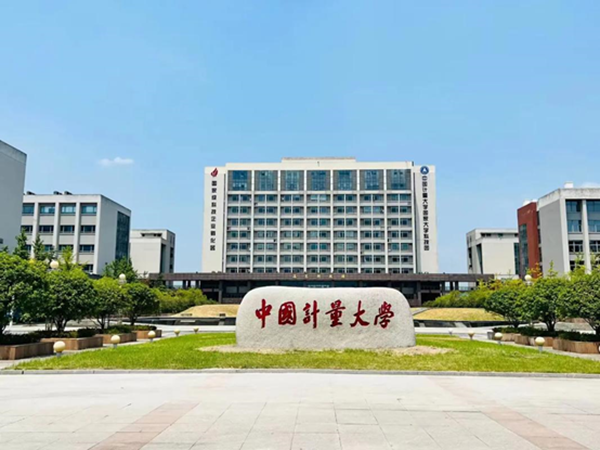 中國(guó)計(jì)量大學(xué)是元茂強(qiáng)力儀的典型客戶