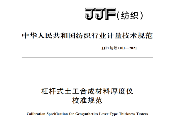 JJF（紡織）101-2021《杠桿式土工合成材料厚度儀校準規(guī)范》