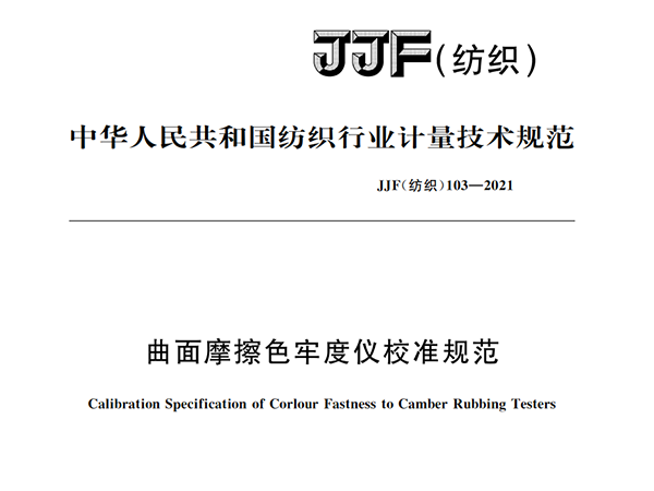 JJF（紡織）103-2021《曲面摩擦色牢度儀校準規(guī)范》