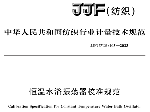 JJF（紡織）105-2023《恒溫水浴振蕩器校準規(guī)范》
