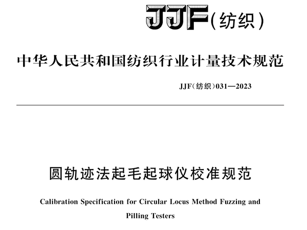 JJF（紡織）031-2023《圓軌跡法起毛起球儀校準規(guī)范》