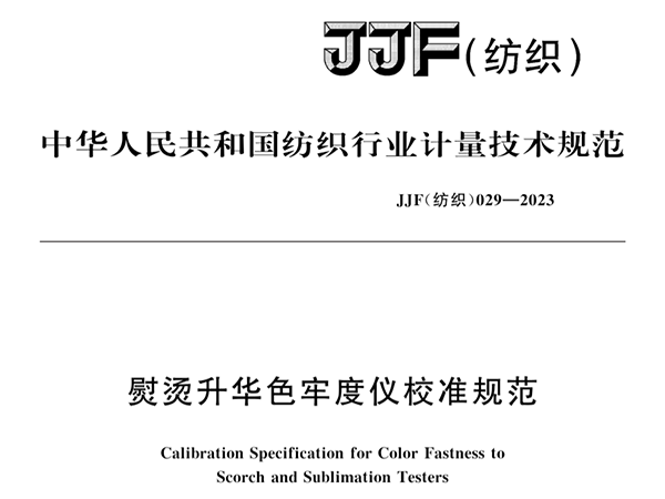 JJF（紡織）029-2023《熨燙升華色牢度儀校準規(guī)范》