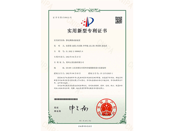 證書(shū)：靜電摩擦試驗(yàn)裝置