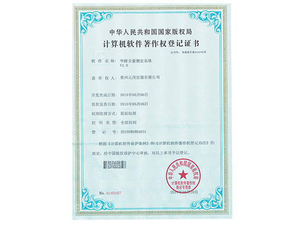 計(jì)算機(jī)軟件著作權(quán)登記證書(shū)：甲醛含量測(cè)定系統(tǒng)V1.0