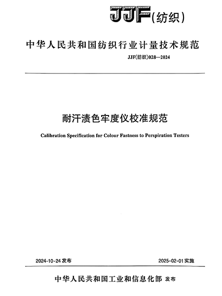JJF（紡織）028-2024 耐汗?jié)n色牢度儀校準(zhǔn)規(guī)范
