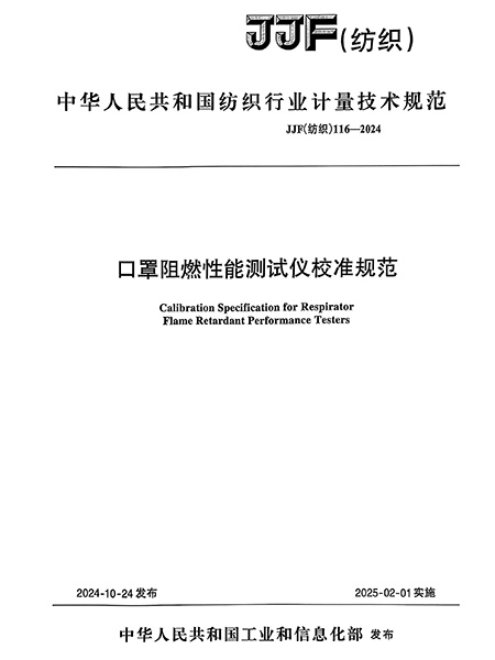 JJF（紡織）116-2024 口罩阻燃性能測試儀校準(zhǔn)規(guī)范