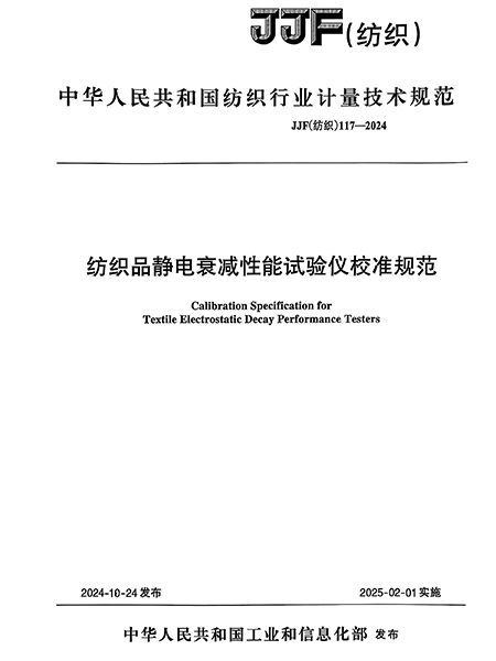 JJF（紡織）117-2024 紡織品靜電衰減性能試驗儀校準(zhǔn)規(guī)范