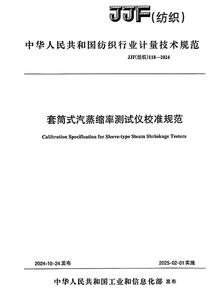 JJF（紡織）118-2024 套筒式汽蒸縮率測試儀校準(zhǔn)規(guī)范
