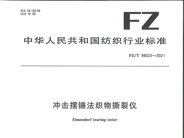 FZT 98023-2021《沖擊擺錘法織物撕裂儀》